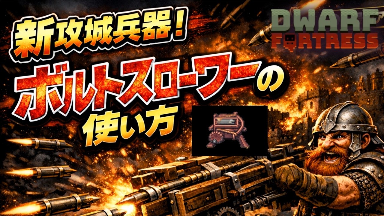 【dwarf fortress】最新アプデ兵器ボルトスローワーの使い方【ドワーフフォートレス】