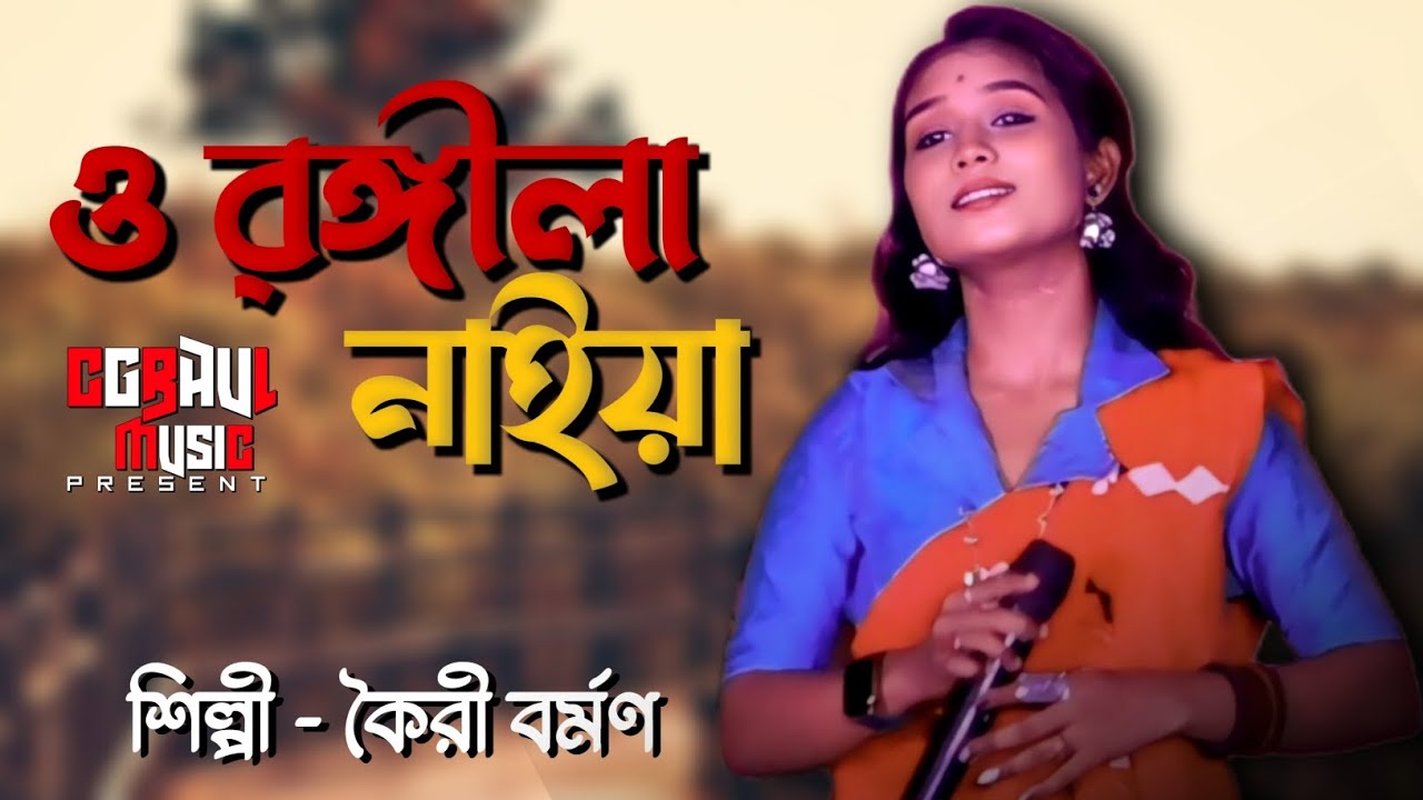 ও রঙ্গীলা নাইয়া || O Rangila Naiya  || Kairee Barman.....