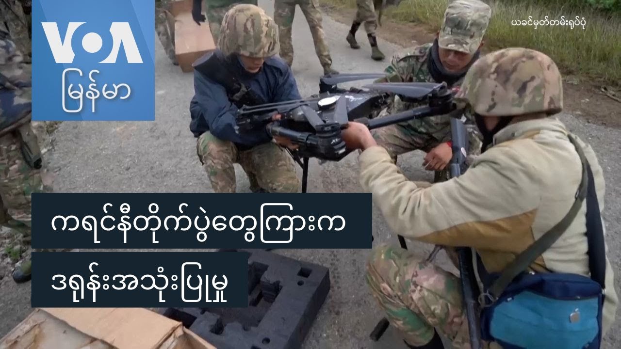 ကရင်နီတိုက်ပွဲတွေကြားက ဒရုန်းအသုံးပြုမှု