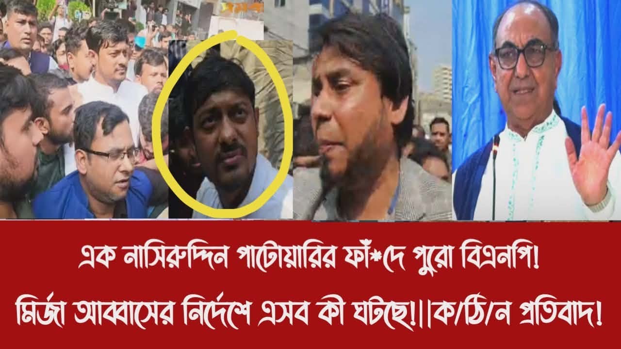 এক নাসিরুদ্দিন পাটোয়ারির ফাঁ*দে পুরো বিএনপি!|মির্জা আব্বাসের নির্দেশে এসব কী ঘটছে!||ক/ঠি/ন প্রতিবাদ!
