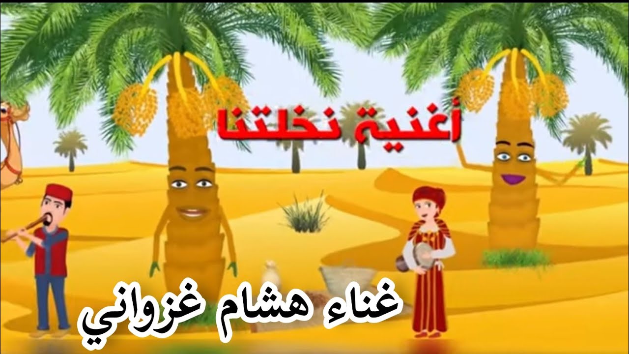 أغنية نخلتنا 🌴🌴غناء هشام غزواني