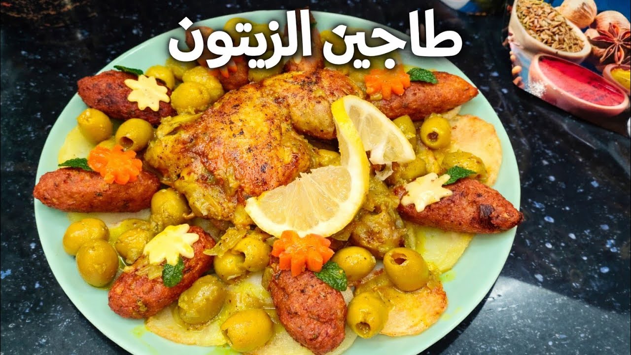 جربي هاذ طاجين الزيتون 😍 طريقة عصرية و بنة تقليدية سجليها لرمضان 2026 