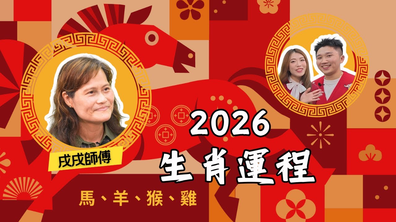 戌戌師傅 2026 馬年運程 -  馬、羊、猴、雞 | 丙午年生肖運程，犯太歲點化解？ | 玄途有理
