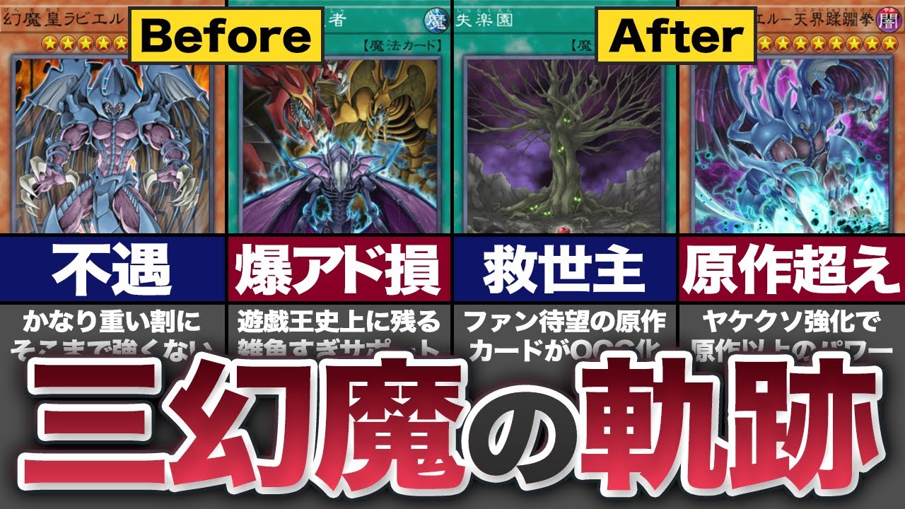 【遊戯王】不遇だった三幻魔デッキが15年で大躍進！強化の歴史を徹底解説【ゆっくり解説】