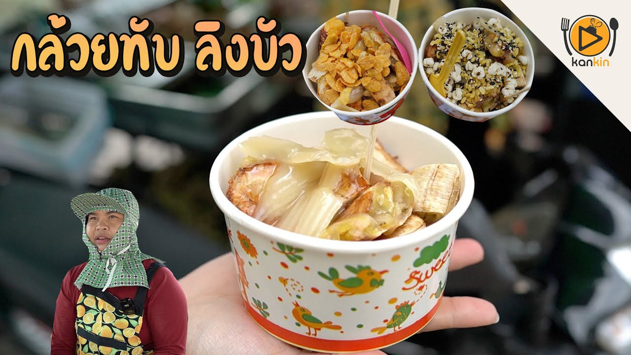 กล้วยทับ ลิงบัว กาญจนบุรี