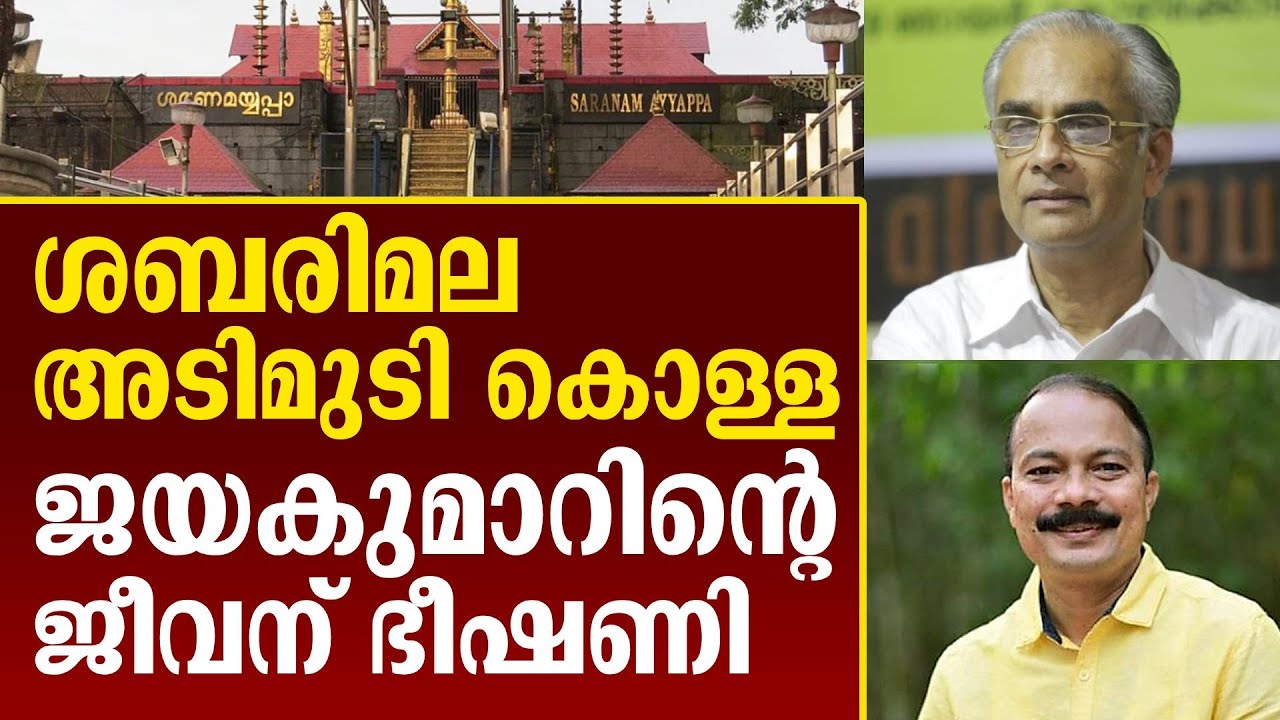 ലാട്രിൻ, നെയ്യ്, തേങ്ങ, സ്വർണം. തൊട്ടതെല്ലാം കൊള്ള , ശുദ്ധമാക്കാൻ ജയകുമാർ. ജീവന് ഭീഷണി