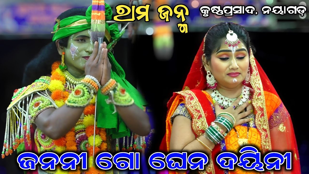 ଜନନୀ ଗୋ ଘେନ ଦୟିନୀ//Ram Janma//Krushnaprasad Ramanatak//Itamati, Nayagarh