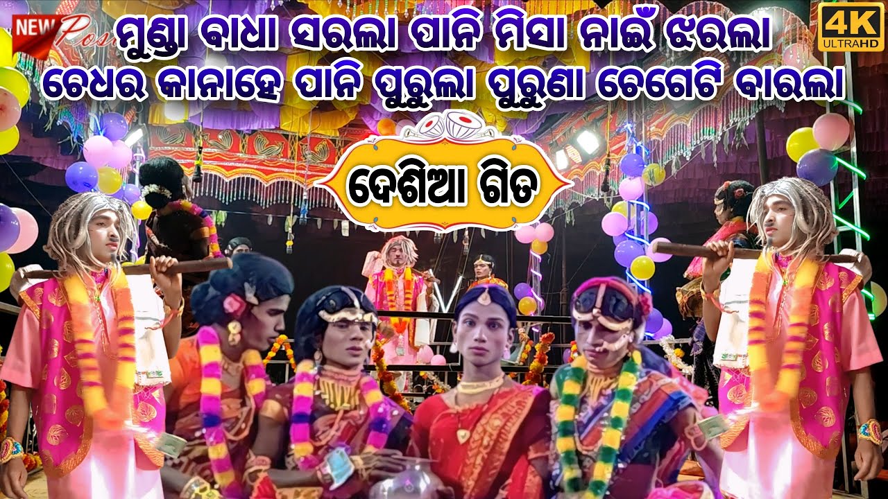 ମୁଣ୍ଡା ବାଧା ସରଲା ପାନି ମିସା ନାଇଁ ଝରଲା | ଚେଧର କାନାହେ ପାନି ପୁରୁଲା ପୁରୁଣା ଚେଗେଟି ବାରଲା | ନକୁଳ ଗୁରୁ ନାଟକ 