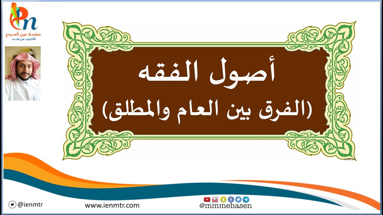 الفرق بين العام والمطلق بعدة طرق مختلفة