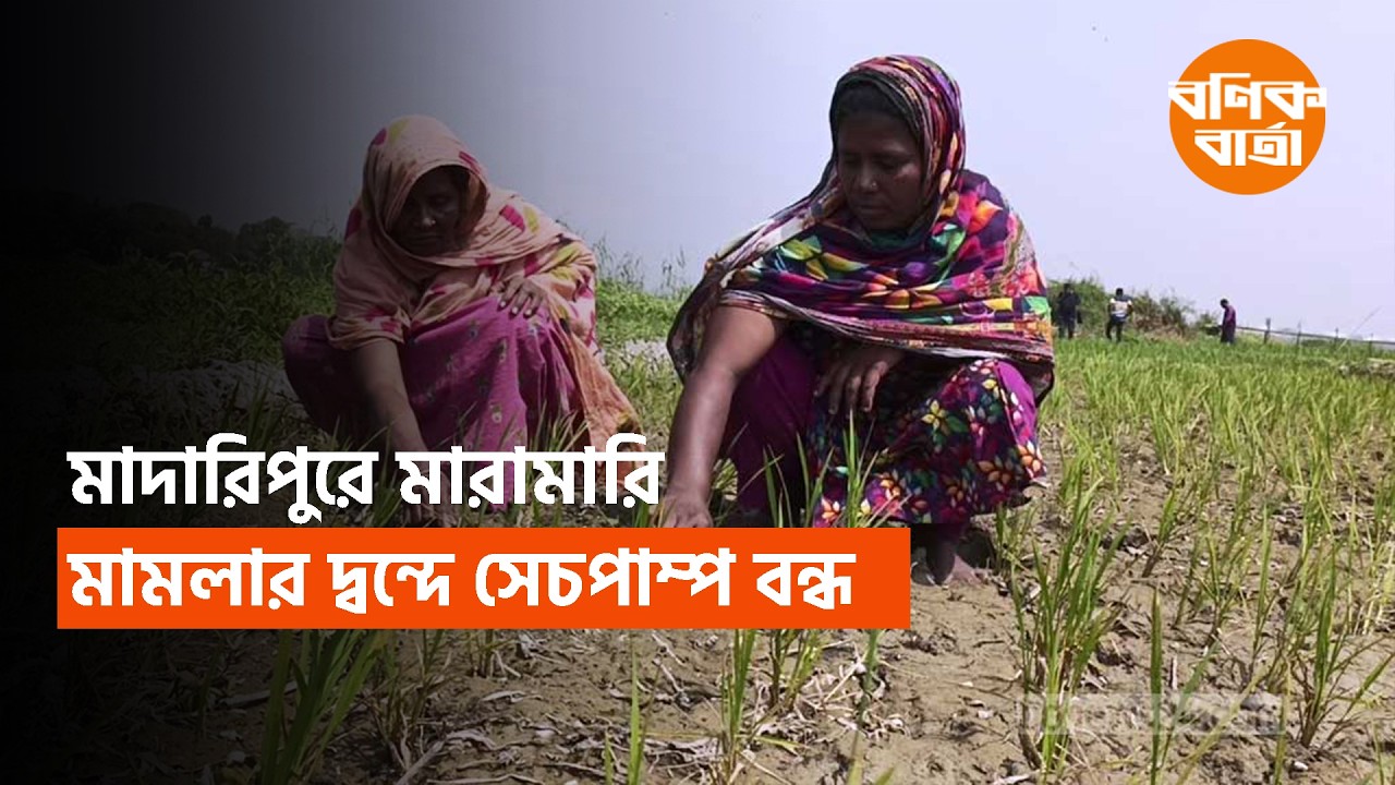 মাদারিপুরে মারামারি মামলার দ্বন্দে সেচপাম্প বন্ধ
