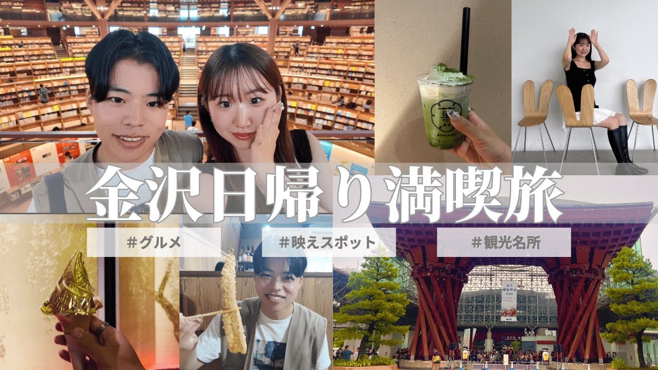 【金沢観光】日帰り弾丸旅行✈️予想外のハプニングも😖