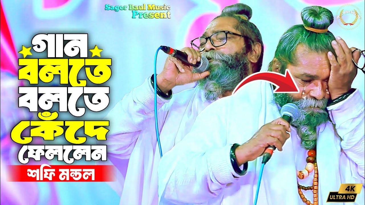 মন দিয়ে গানটি শুনুন শফি মন্ডল | কৃষ্ণ প্রেমে পোড়া দেহ | Krishna Preme Pora Deho | Shafi Mondol