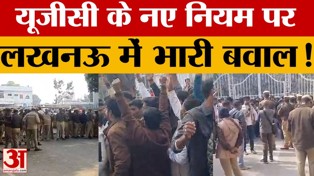 Lucknow: यूजीसी के नए नियमों से गुस्साए छात्रों ने किया लखनऊ विश्वविद्यालय के सामने प्रदर्शन