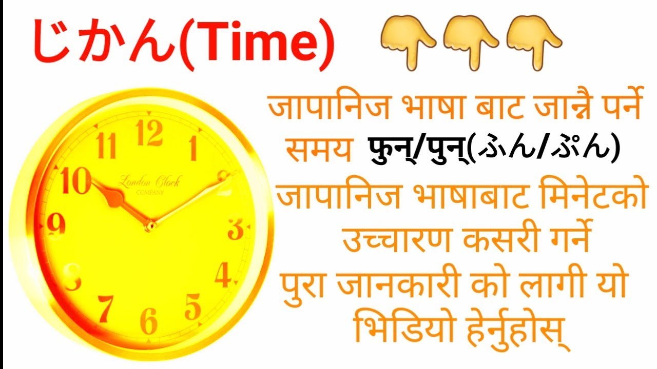 Japanese Time(ふん/ぷん) जापानिज भाषा बाट मिनेटको उच्चारण कसरी गर्ने घन्टा र मिनेट को बारेमा जानकारी
