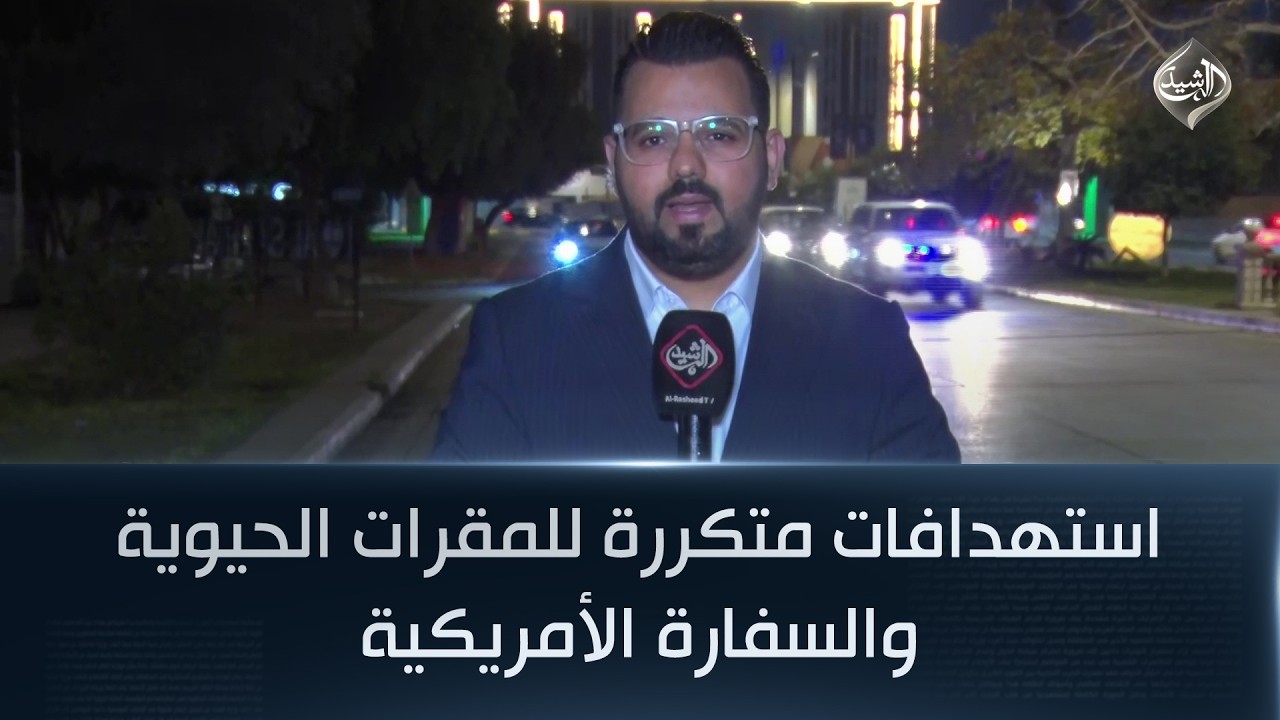 استهدافات متكررة للمقرات الحيوية والسفارة الأمريكية