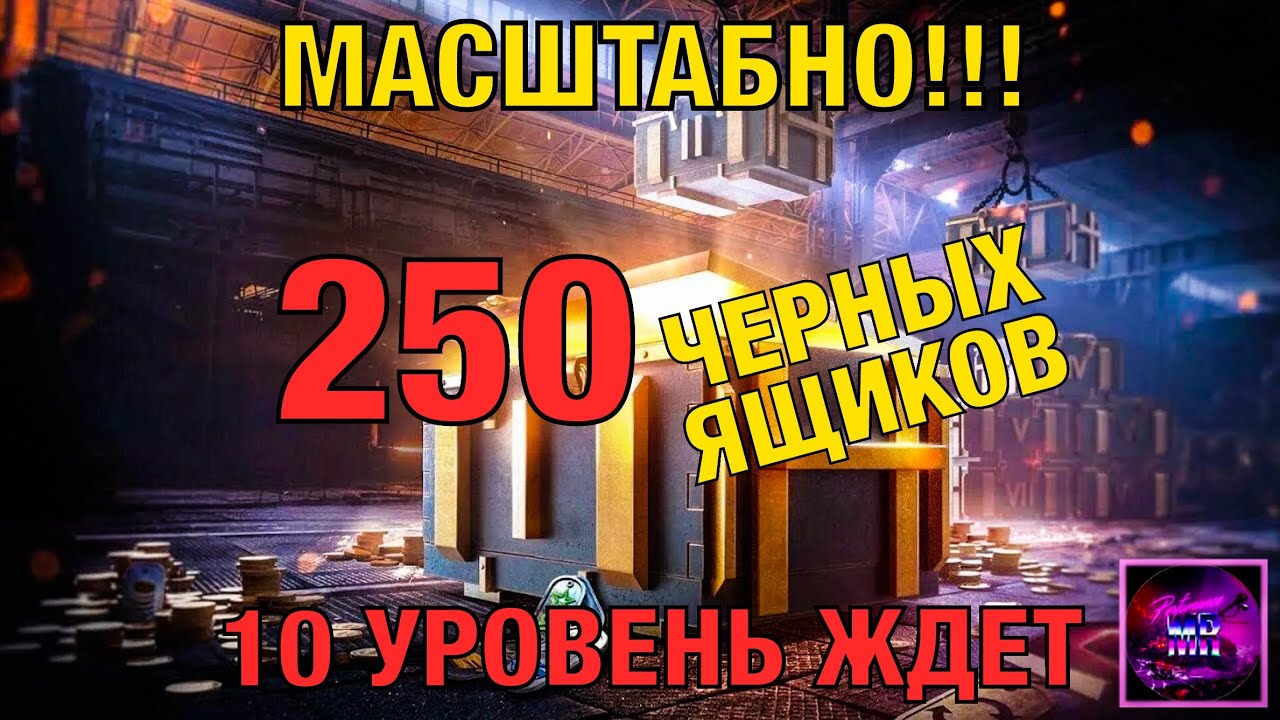 250 ЧЕРНЫХ ЯЩИКОВ🔥 Идем до 10 уровня‼️ Tanks blitz