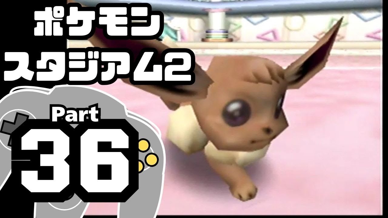 【ポケモンスタジアム2】おもて・うら制覇を目指して Part36【うらファンシーカップ：バトル6~ファイナル】