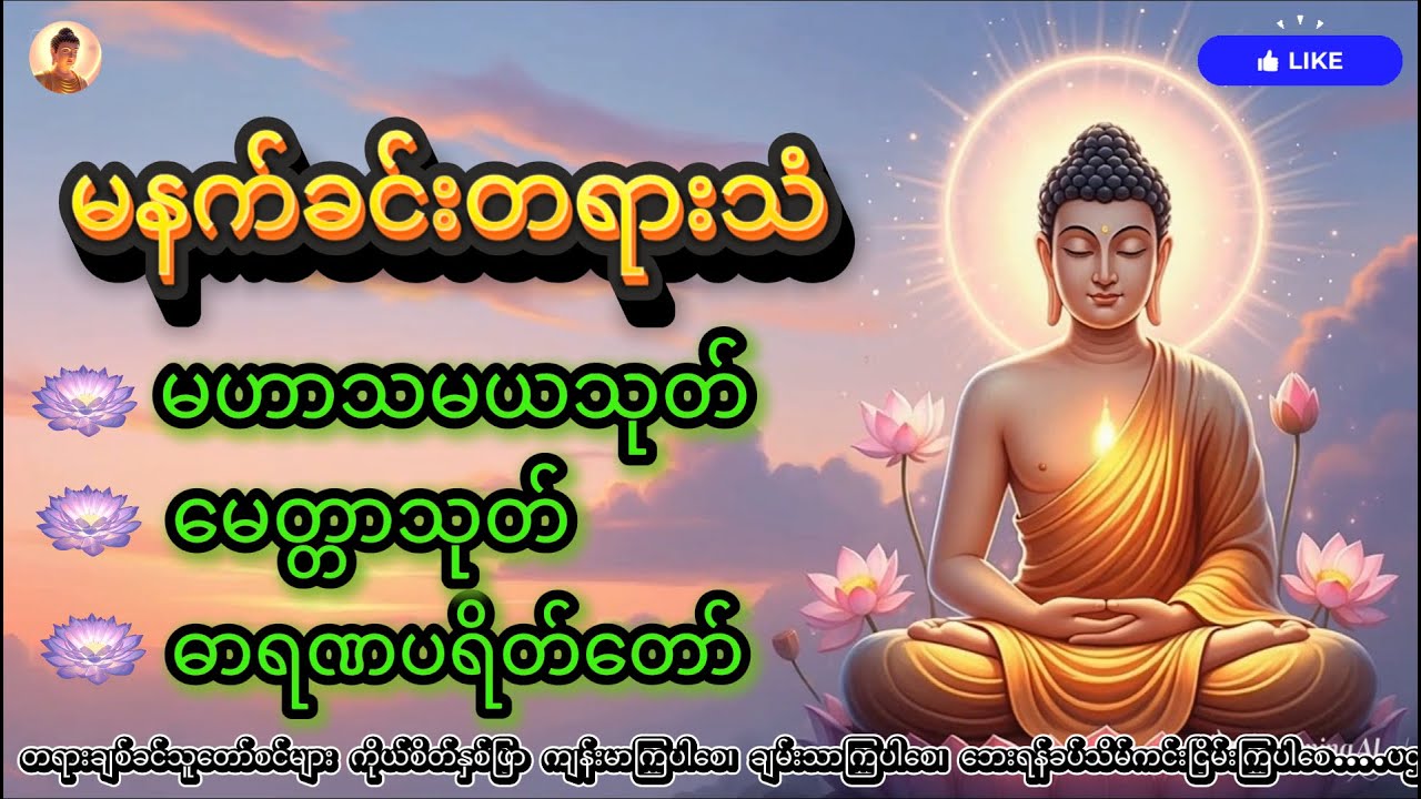 မနက်တိုင်းဖွင့်ပါ၊ မဟာသမယသုတ် မေတ္တာသုတ် ဓာရဏပရိတ်တော် #buddhadhamma