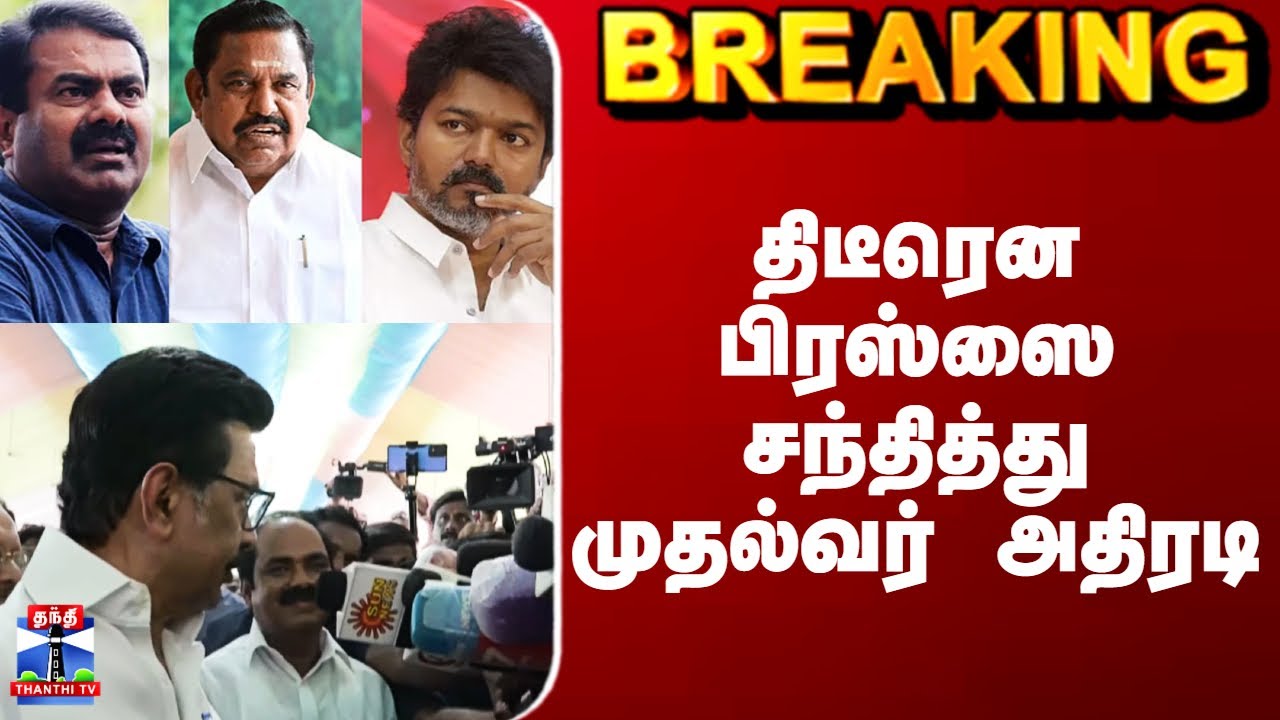 MK Stalin Pressmeet | திடீரென பிரஸ்ஸை சந்தித்து முதல்வர் அதிரடி