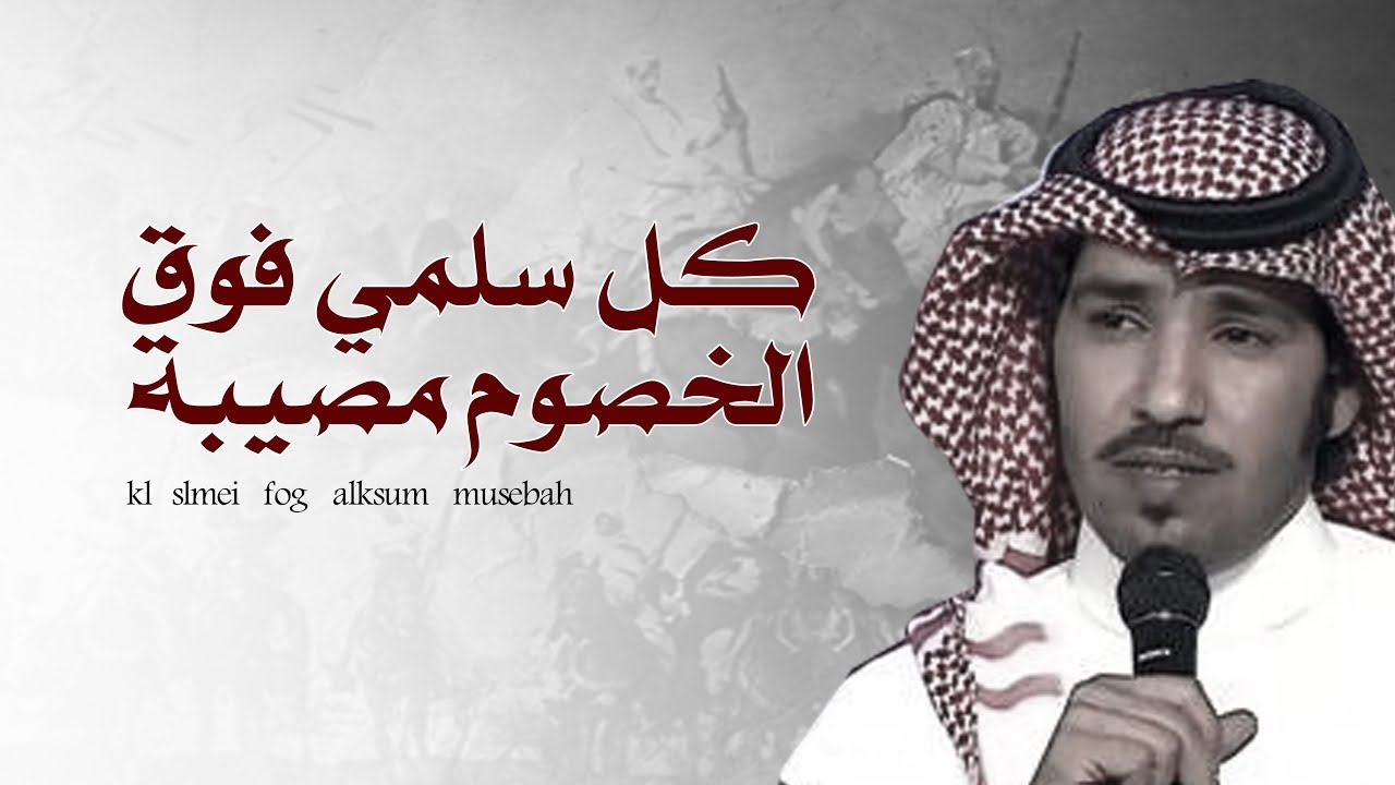 شيلة - كل سلمي فوق الخصوم مصيبة | محفل الوبران | كلمات مشعل الجامعي _ اداء فايز العتيبي | 2019