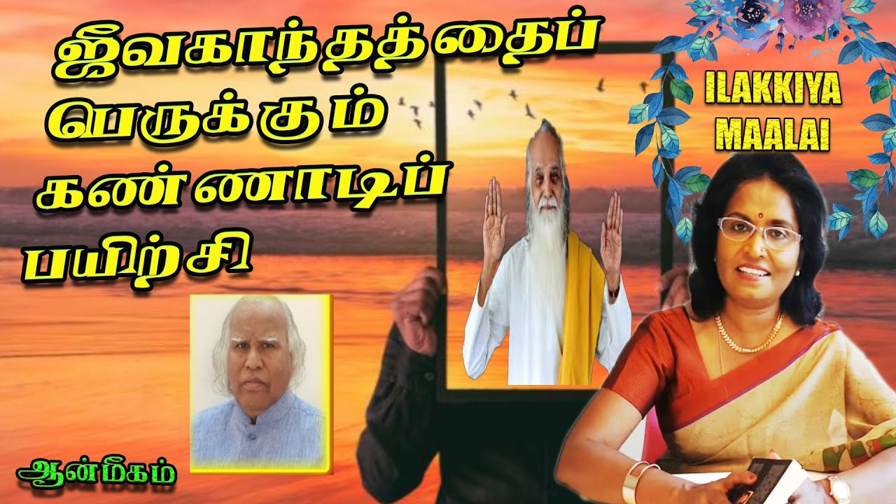 கண்ணாடிப் பயிற்சி/ ஜீவகாந்தப் பெருக்கம்/வேதாத்திரி மகரிஷி /Dr.Kopalji /Ilakkiya Maalai யின் சரம்