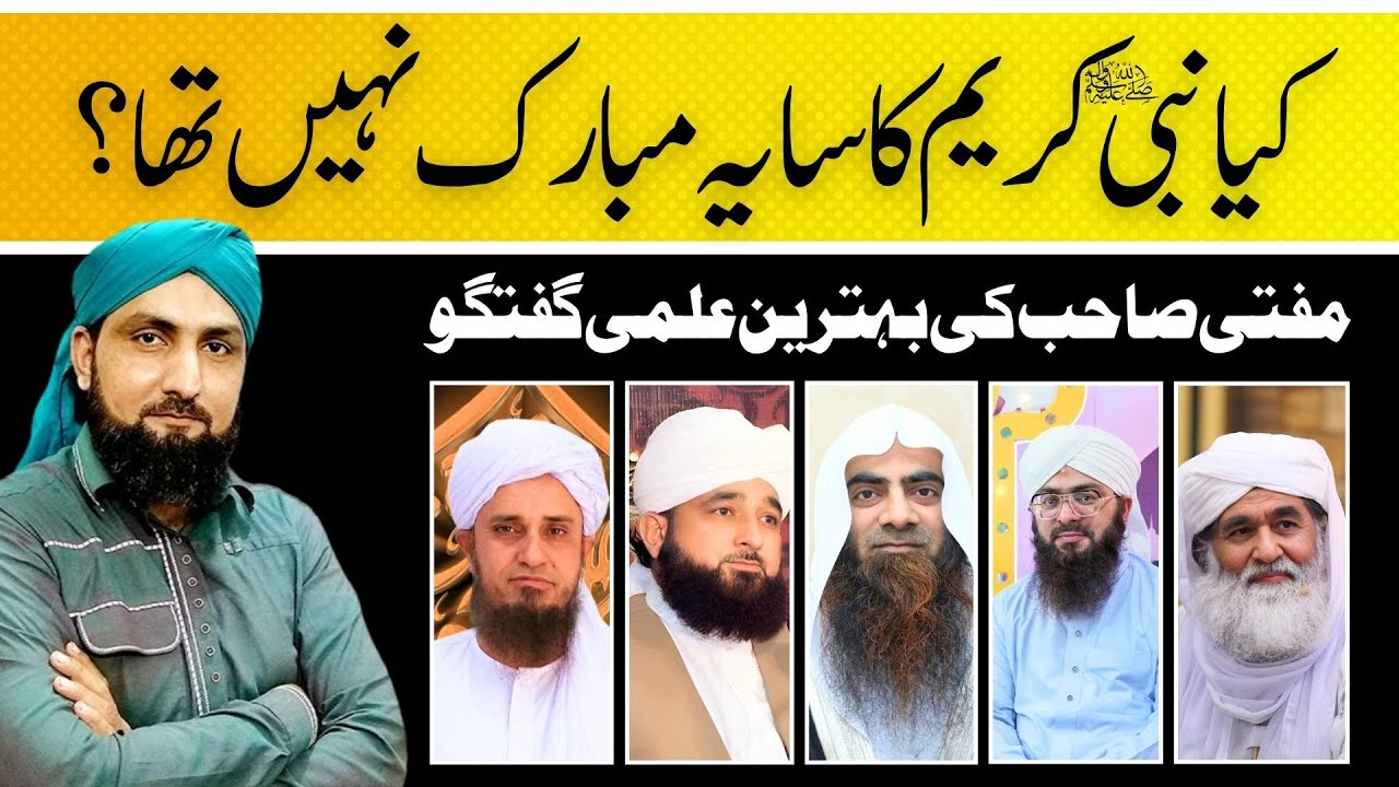 Kya Nabi Pak (alahisSalam) Ka SAYA MUBARAK Nahi Tha? | Mufti Kamran Shahzad