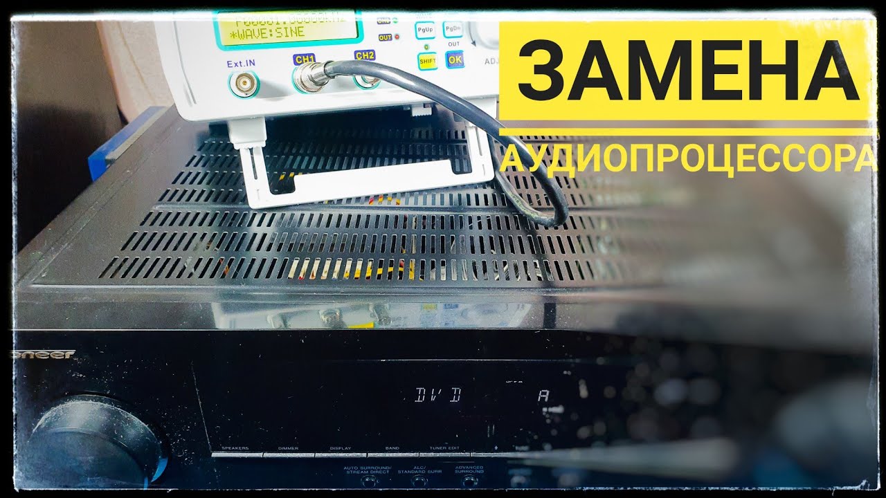 Pioneer VSX 233 замена аудиопроцессора