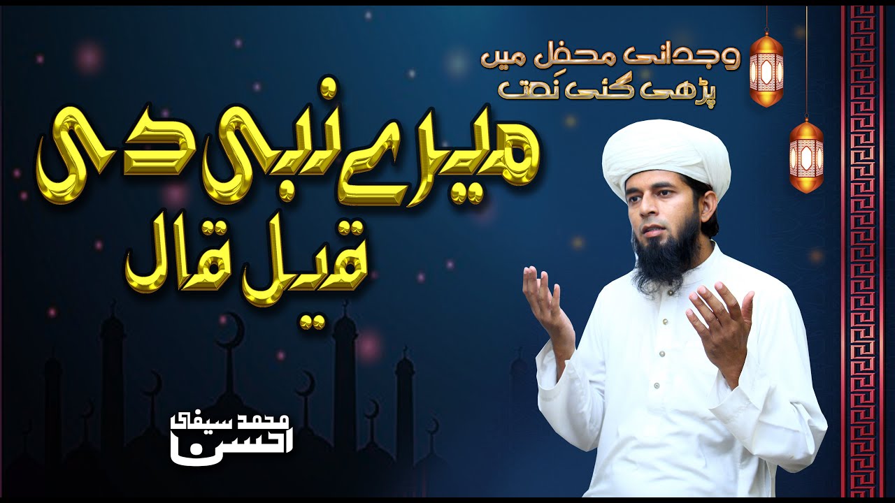 Mery Nabi Di Qeel o Qaal || Saifi Mehfil Recording II M Ahsan Saifi || Punjabi Kalam
