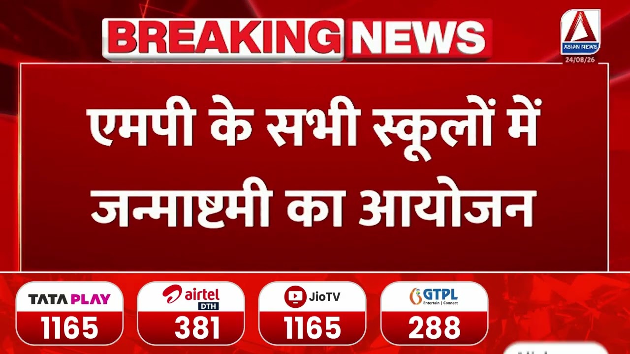 MP:  सभी स्कूलों में जन्माष्टमी का आयोजन श्रीकृष्ण की लीलाओं का होगा मंचन