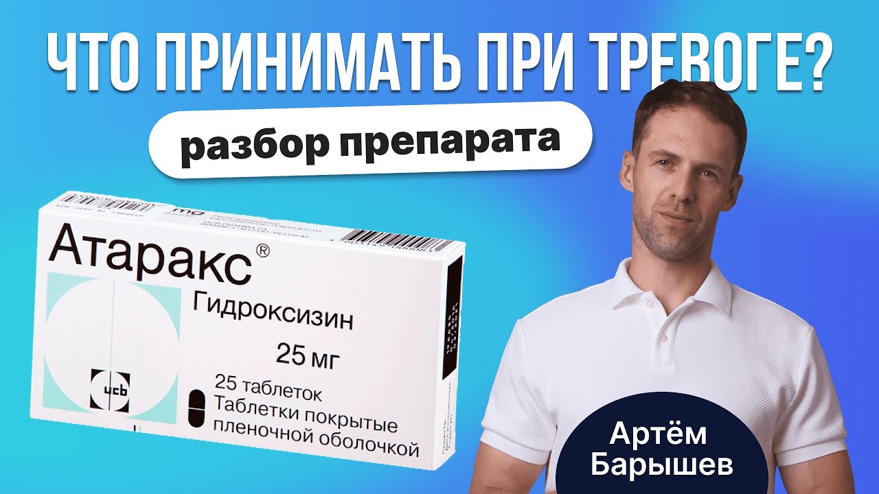 Стоит ли принимать атаракс (гидроксизин) при тревоге и бессоннице?