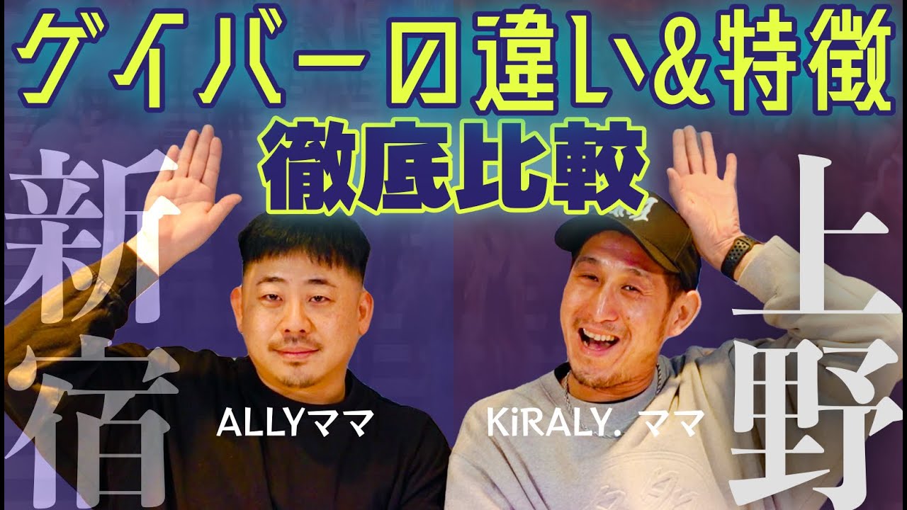 新宿二丁目ゲイバーと上野のゲイバーの違いを聞いたらスゴイことがわかったwww過去と現在でも違う！