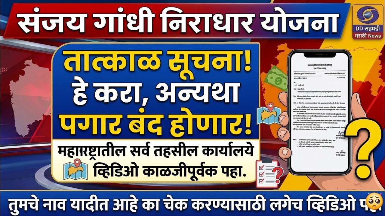 हे काम करा अन्यथा संजय गांधी बंद होणार. सरकारने स्पष्टच सांगितले. Sanjay Gandhi niraadhaar Yojana