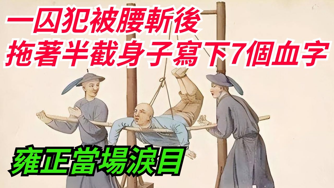 一囚犯被腰斬後，拖著半截身子寫下7個血字，雍正：廢除此刑罰！【老海說奇史】#趣味歷史#古代歷史#歷史故事#歷史人物#歷史冷知識