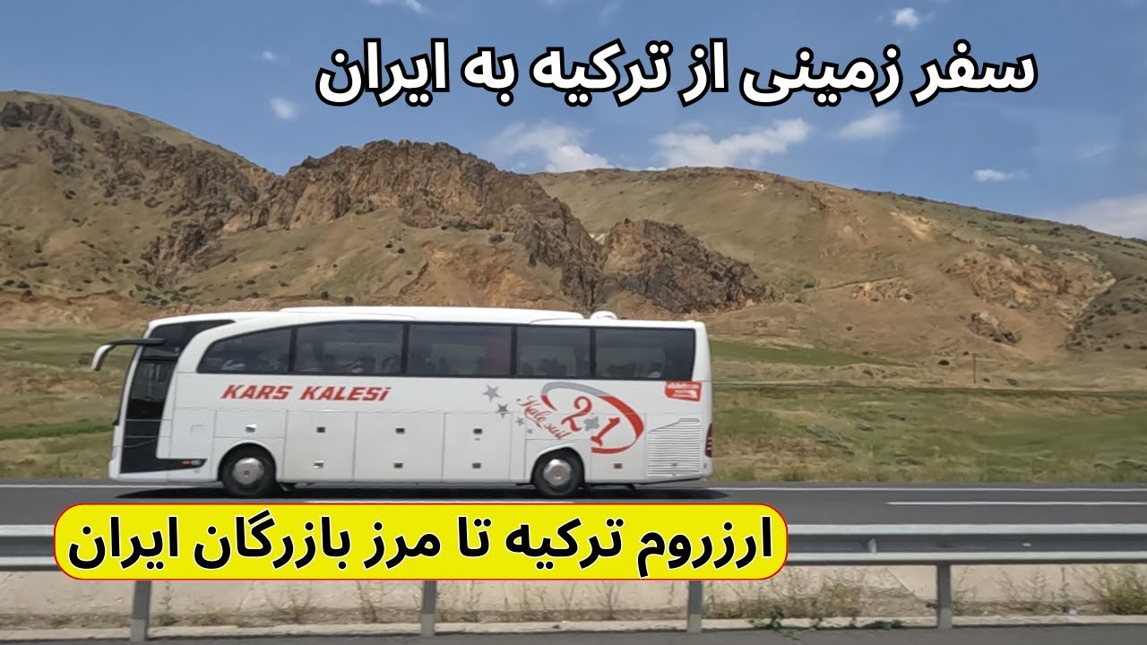 سفر زمینی از ترکیه به ایران | ارزروم ترکیه تا مرز بازرگان ایران | Türkiye'den İran'a yolculuk