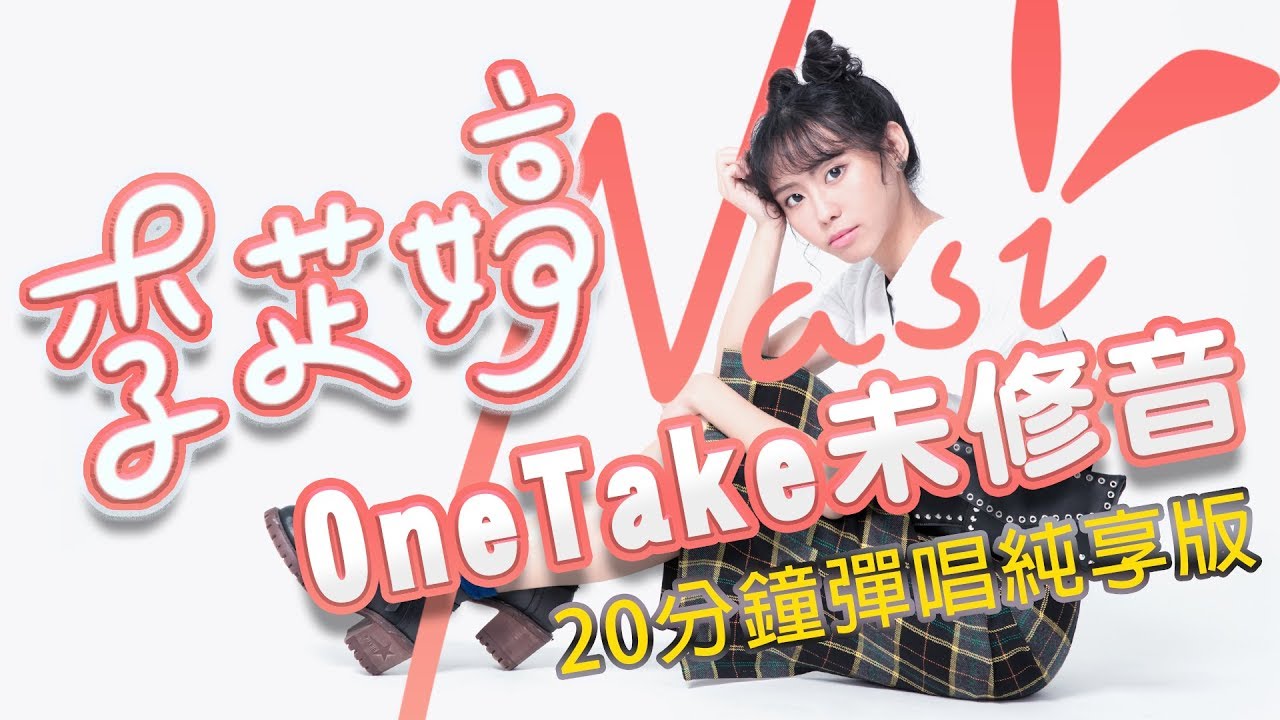 【OneTake純享版20min精選輯】別問很可怕/年少有為/成全/星火/天天/當一個天使的憂愁｜鋼琴Unplugged版｜李芷婷Nasi