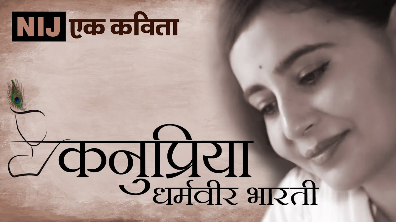 धर्मवीर भारती की कनुप्रिया - तुम मेरे कौन हो