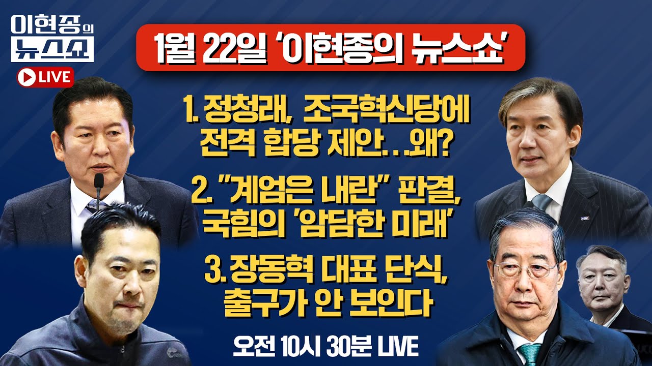 [🔴LIVE] 정청래, 조국혁신당에 전격 합당 제안…왜?ㅣ