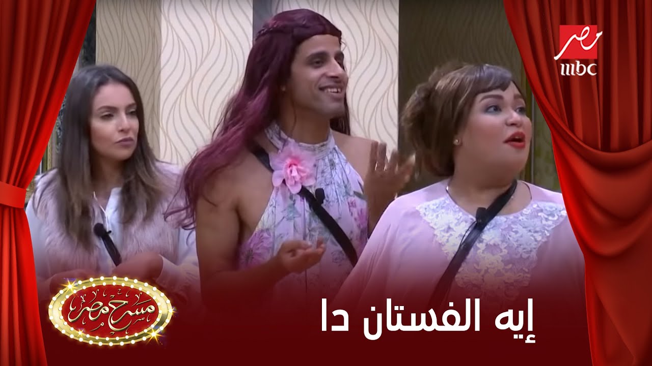 مسرح مصر - صدمة لإسراء عبدالفتاح بعد رؤية حمدي الميرغني بالفستان