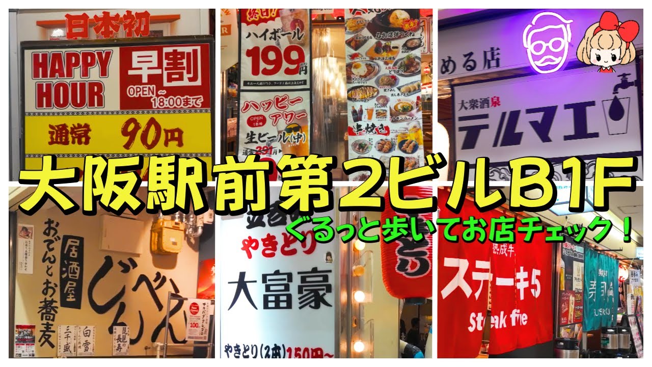 【大阪梅田】大阪駅前第2ビル（B1F）の飲食店をぐるっと歩いてお店チェック！居酒屋・寿司・串カツ・海鮮など飲食店がいっぱい集まっています。駅近で会社帰りにサクっと気軽に立ち寄れる！