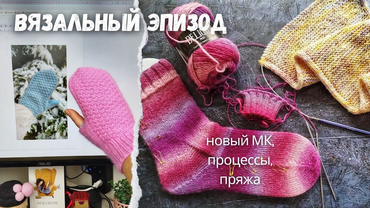 МК на Быстро_Варежки готов | Создание МК: зачем, для чего? | Вяжу носки и шарфы | Новая пряжа.