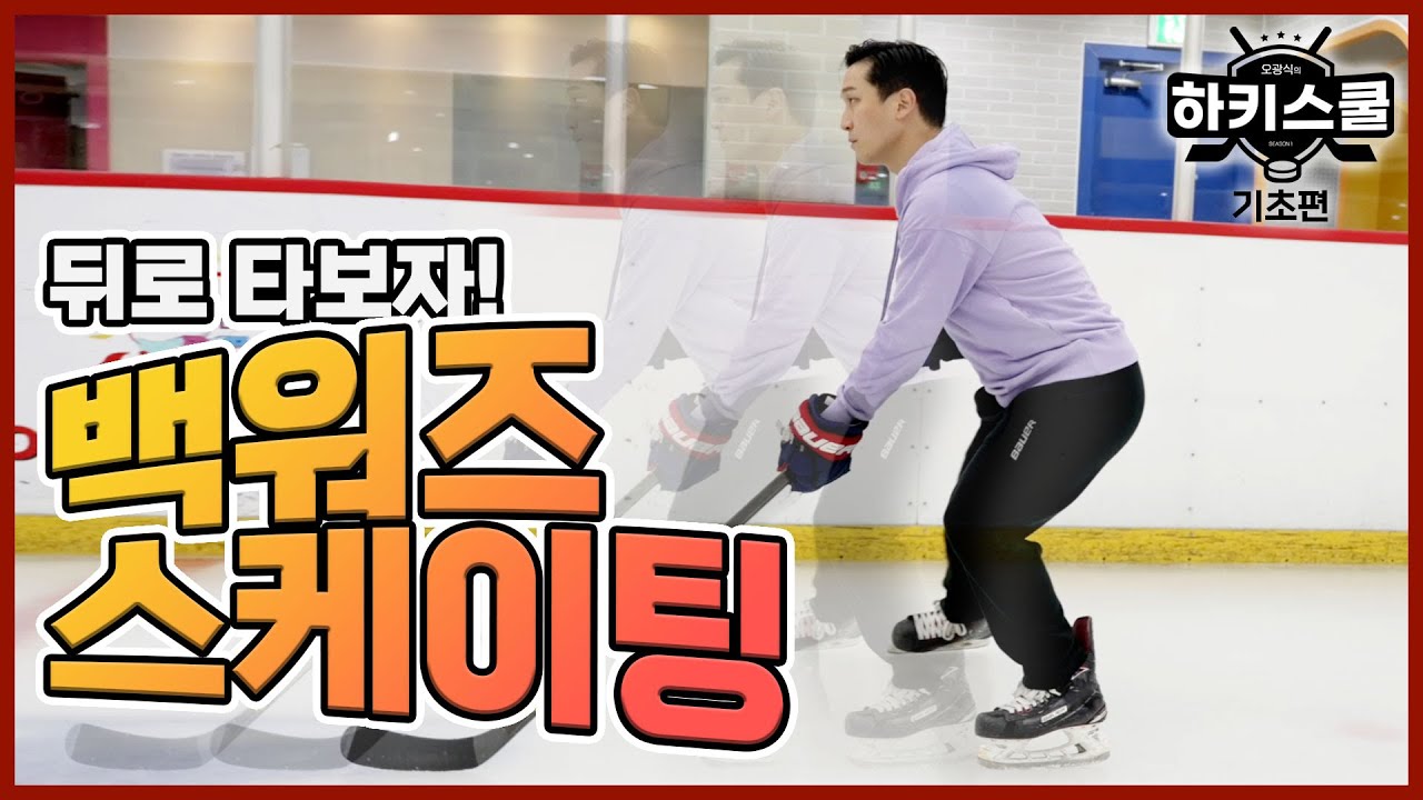백워즈 스케이팅 : 항아리 스케이팅 | 오광식의 하키스쿨 | 7화