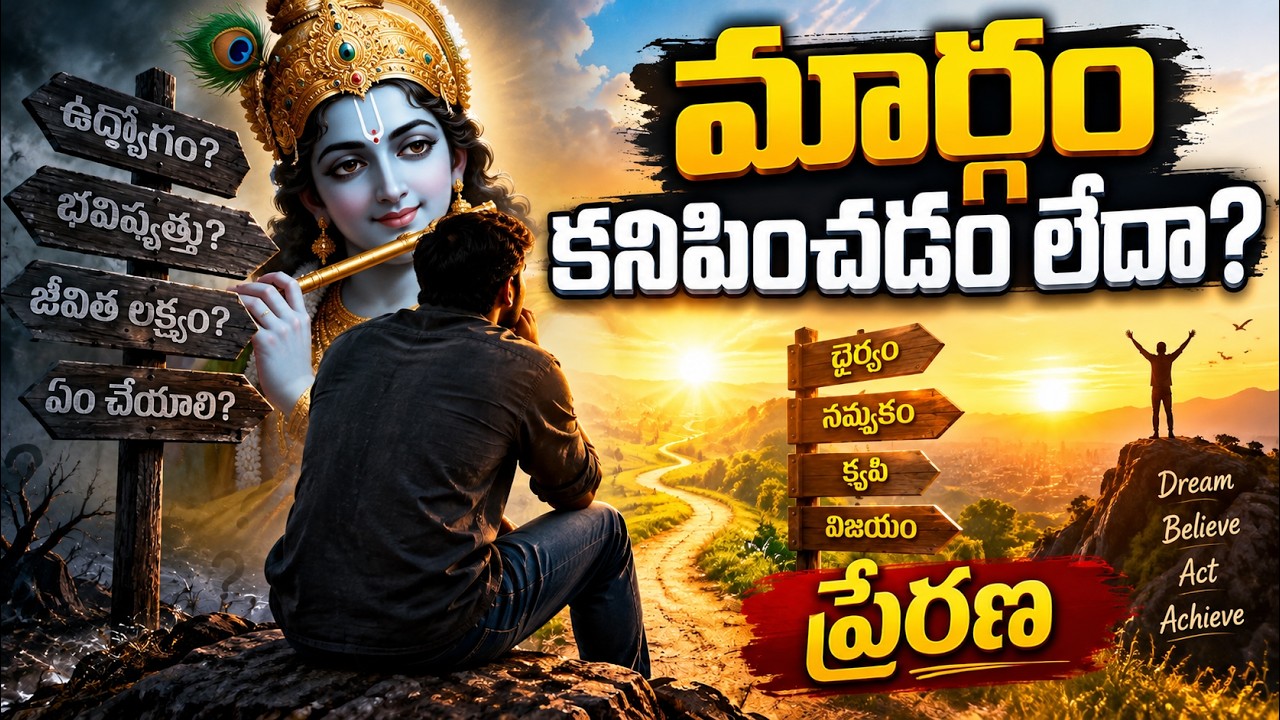 జీవితంలో మార్గం కనబడకపోతే.. మీ భాగ్యాన్ని మార్చే వీడియో | తప్పక చూడండి! Inspirational Telugu Video