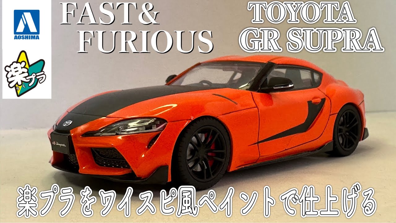 アオシマ  楽プラ　GR スープラ ワイルドスピード風ペイントで仕上げる 