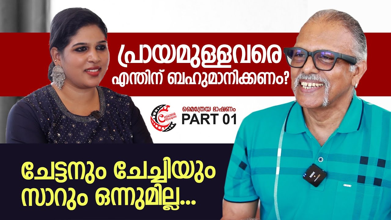 പ്രായമുള്ളവരെ ബഹുമാനിക്കരുത്…. മൈത്രേയ ഭാഷണം  I  Mythreyan I Interview PART-01