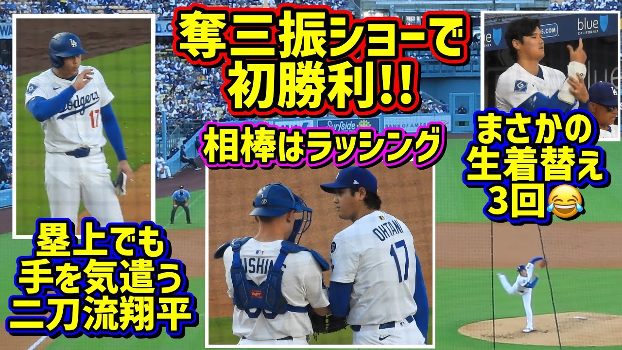 感動‼️大谷初勝利は奪三振ショーでレッズをスイープ🥹大忙しの生着替え3回😆 【現地映像】8/27vsレッズShoheiOhtani