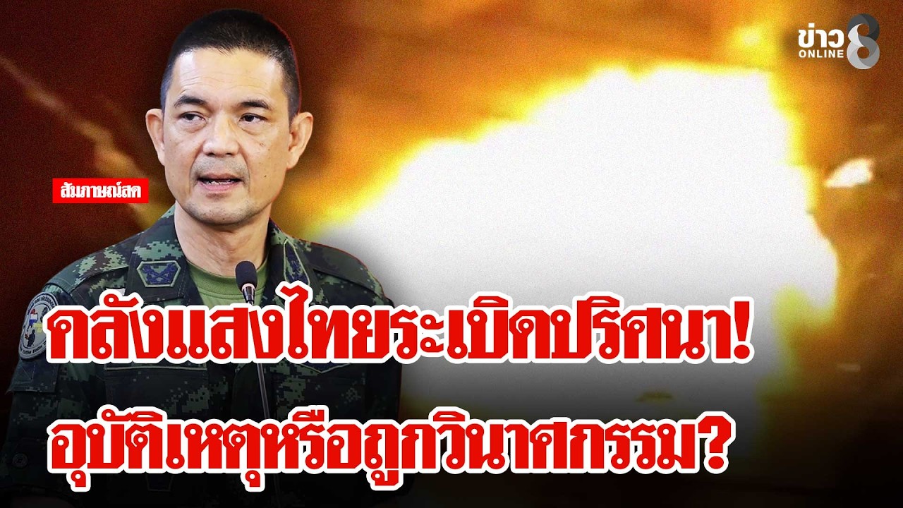 ชายแดนตรึงเครียด! คลังแสง ตชด.21 ระเบิดปริศนา อุบัติเหตุหรือถูกวินาศกรรม? | ลุยชนข่าว | 24 ก.พ. 69