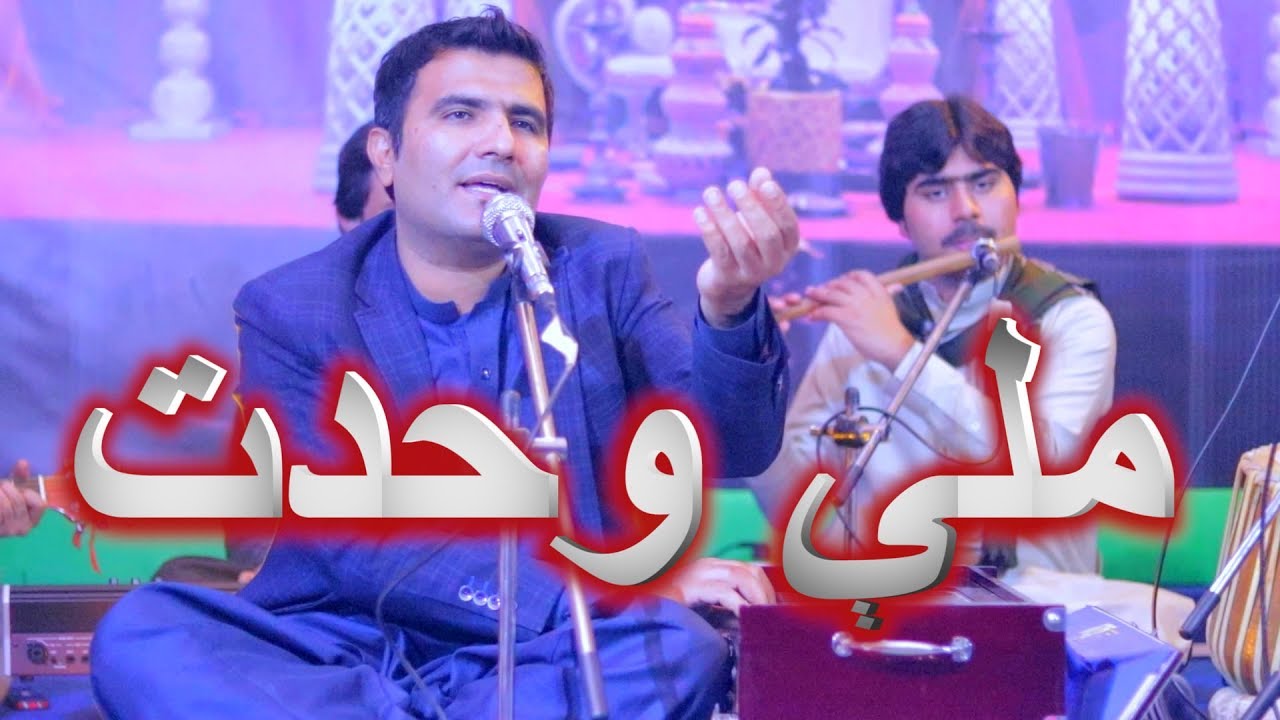 ملې وحدت                            Milli Wahdat  Singer Rashid Ahmad Khan