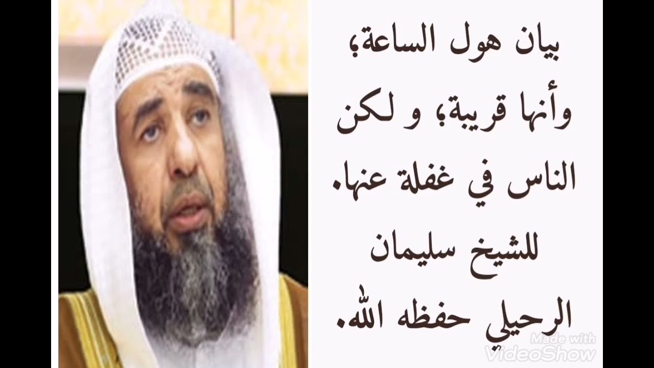 بيان هول الساعة؛ وأنها قريبة؛و لكن الناس في غفلة عنها. الشيخ سليمان الرحيلي حفظه الله