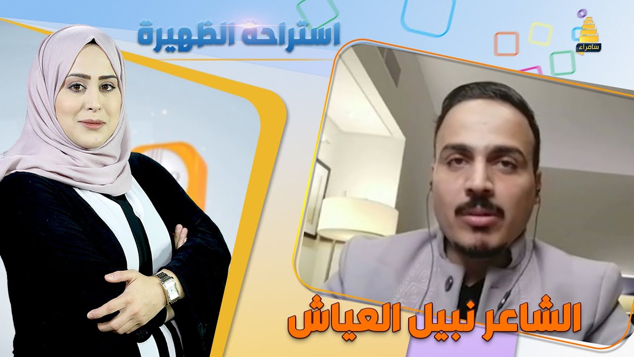 ضيف استراحة الظهيرة الشاعر نبيل العياش