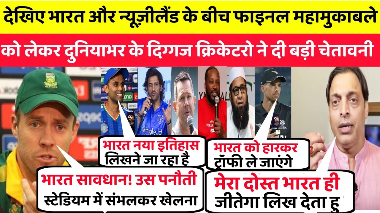 देखिए भारत और न्यूज़ीलैंड के बीच फाइनल मुकाबले के लिए दुनियाभर के दिग्गज क्रिकेटरो ने दी बड़ी चेतावनी